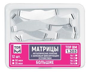 ТОР-1.303 №1 50мкм Матрицы металлические плоские замковые большие 12шт