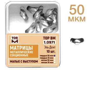 ТОР-1.0971 Матрицы секционные малые с выступом (10шт.) 50мкм