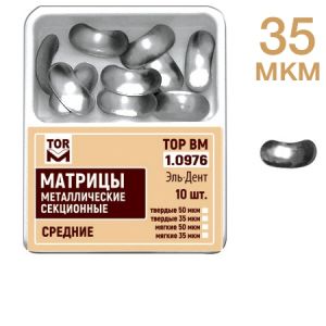 ТОР-1.0976 Матрицы секционные средние без выступа 35 мкм (10 шт.)