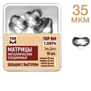 ТОР-1.0974 Матрицы секционные большие с выступом (10 шт.) 35 мкм МЯГКИЕ