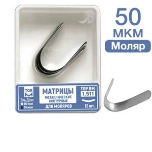 ТОР-1.511 Матрицы металлические контурные для моляров V-обр. 50 мкм, 12 шт.