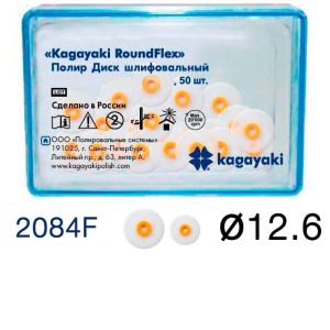 Диски полировочные "Kagayaki RoundFlex" мягкие, Ø12. мм. (50шт), 2084F