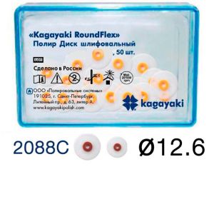 Диски полировочные "Kagayaki RoundFlex" грубый, Ø12.6мм. (50шт), 2088С