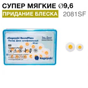 Диски полировочные "Kagayaki RoundFlex" супермягкие, Ø9.6мм.(50шт), 2081SF