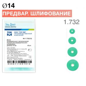 ТОР-1.732 Диски для предварительного шлифования d14мм (40 шт.)