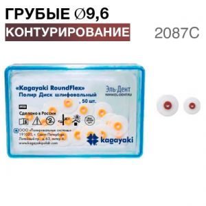 Диски плировочные "Kagayaki RoundFlex" грубый, Ø9.6мм. (50шт), 2087C