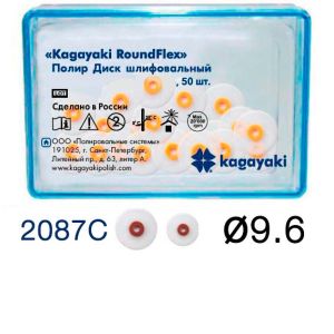 Диски плировочные "Kagayaki RoundFlex" грубый, Ø9.6мм. (50шт), 2087C