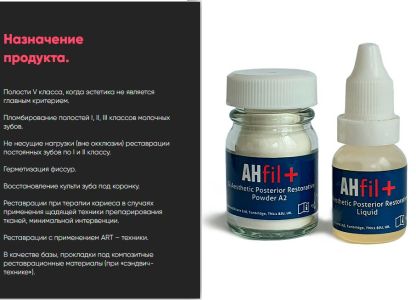AHfil+ цв.А2 (порошок 15г, жидкость 7мл, принадлежности), AHL