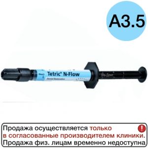 Tetric N-Flow в шприце по 2 г, оттенок А3.5, Ivoclar
