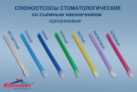 Слюноотсосы бесцветные 100 шт / Кристидент