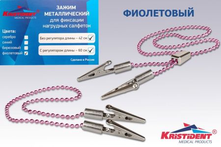 Зажим для салфеток ФИОЛЕТОВЫЙ с цепочкой с регулятором "Кристидент"