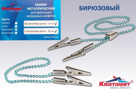 Зажим для салфеток БИРЮЗОВЫЙ с цепочкой без регулятора "Кристидент"