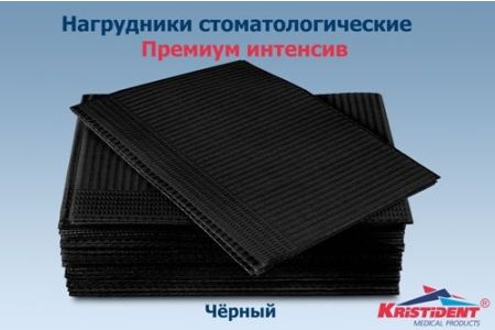 Салфетки нагрудные Премиум Интенсив (2 сл, Черные, 500 шт), Кристидент