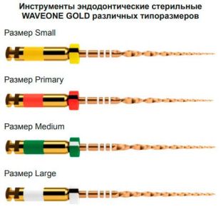 WaveOne Gold Large 31мм (3 шт.) - реципрокный инструмент эндодонтический в блистерах