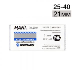 Paste carriers ISO 25-40 (21мм) упаковка 4 шт. MANI
