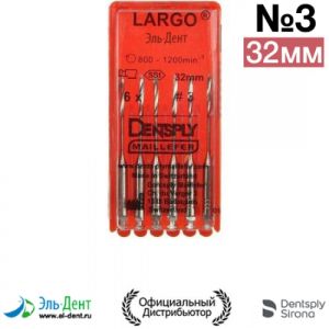 LARGO #3, 32мм-развертка корневая (6шт.), Maillefer