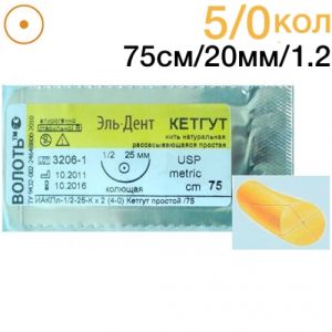 Кетгут простой 5/0 колющая игла (20мм.), 1/2 окружности, длина нити 75см. (1шт.), Волоть