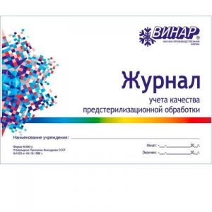 Журнал Винар учета качества предстерилизационной обработки (ф366|у)