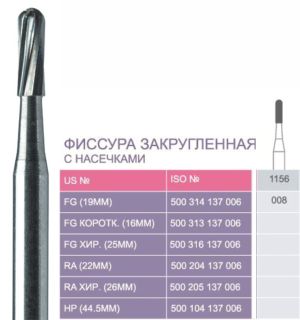 1156 Твердосплавные боры Prima для турб. након.FG (19мм)