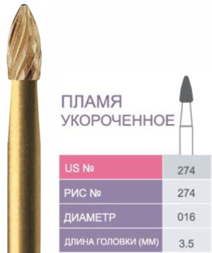 274-016 Бор твердосплавный Prima - Финиры 12 граней Trimming & Finishing FG