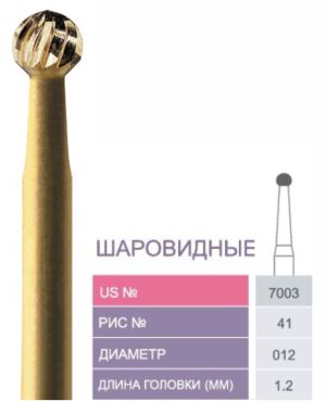 7003 Бор твердосплавный Prima - Финиры 12 граней Trimming & Finishing FG