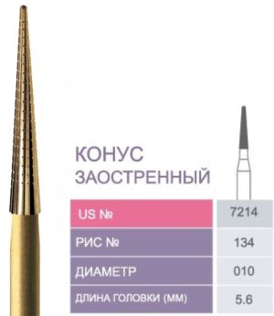 7214 Бор твердосплавный Prima - Финиры 12 граней Trimming & Finishing FG