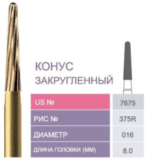 7675 Бор твердосплавный Prima - Финиры 12 граней Trimming & Finishing FG